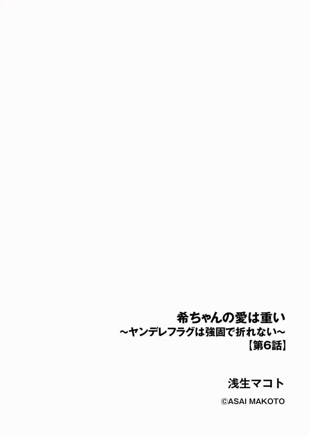 希ちゃんの愛は重い 〜ヤンデレフラグは強固で折れない〜【第6話】-サンプル画像2