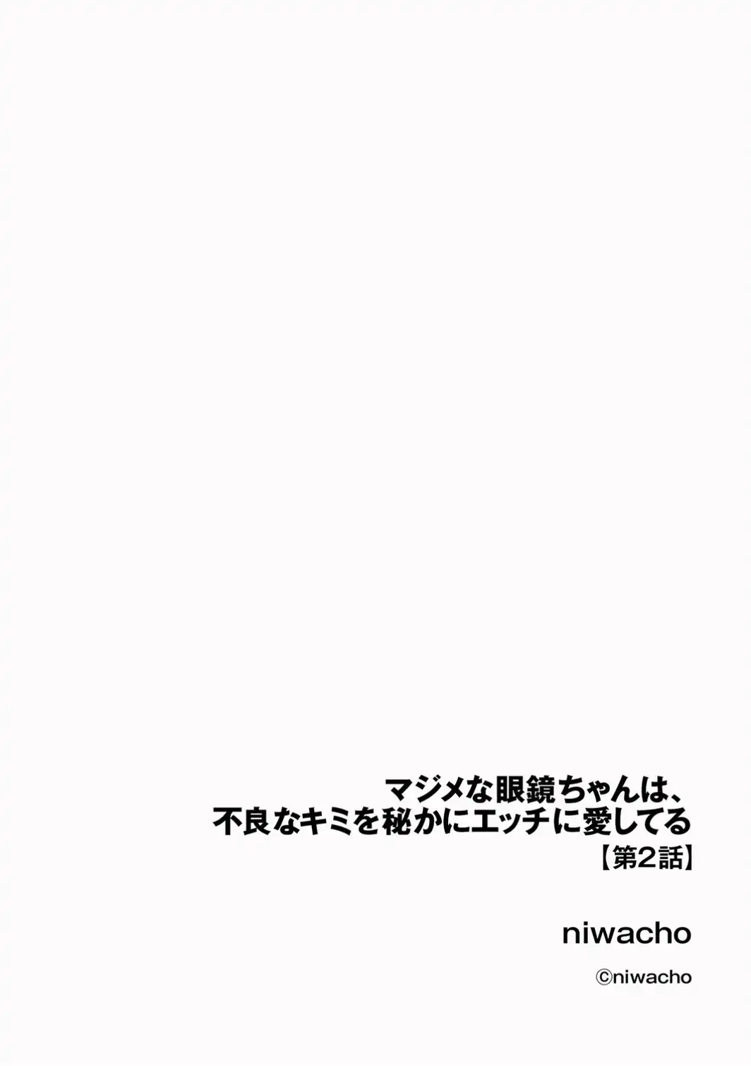 マジメな眼鏡ちゃんは、不良なキミを秘かにエッチに愛してる【第2話】-サンプル画像2