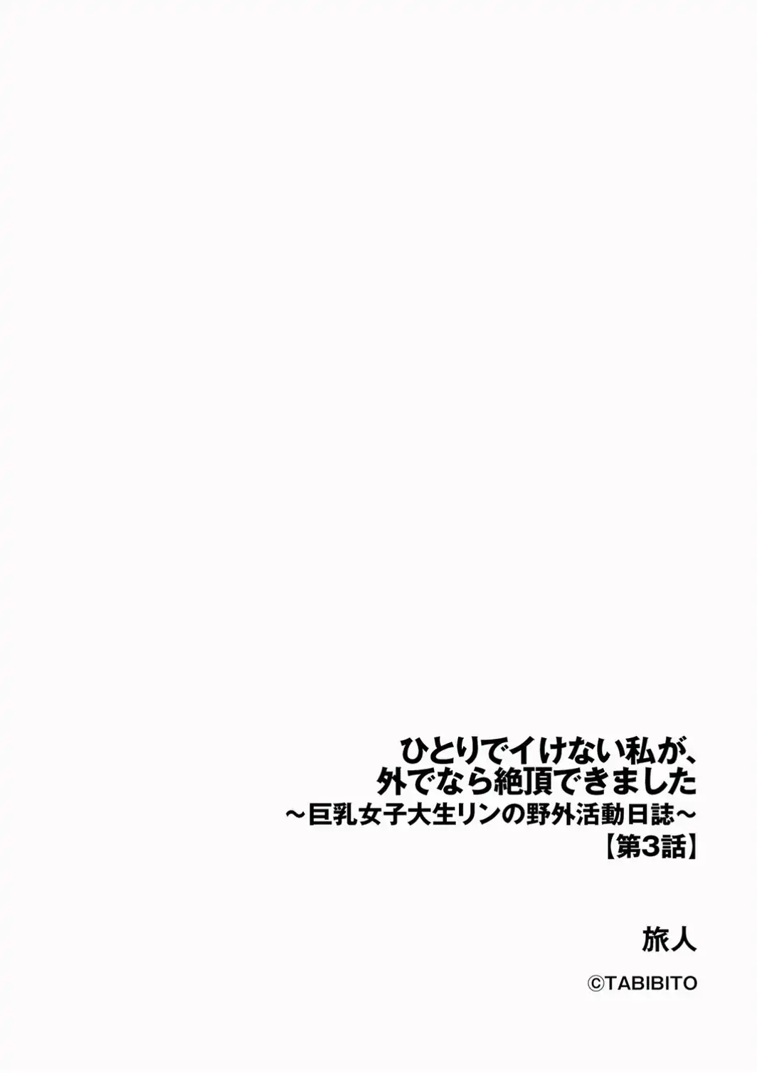 ひとりでイけない私が、外でなら絶頂できました 〜巨乳女子大生リンの野外活動日誌〜【第3話】-サンプル画像2