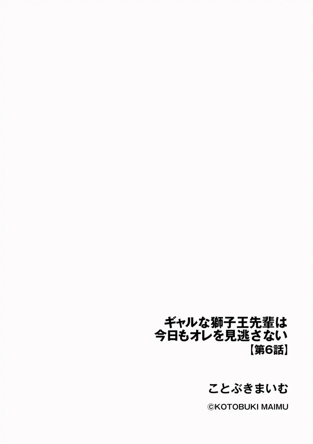 ギャルな獅子王先輩は今日もオレを見逃さない【第6話】-サンプル画像2