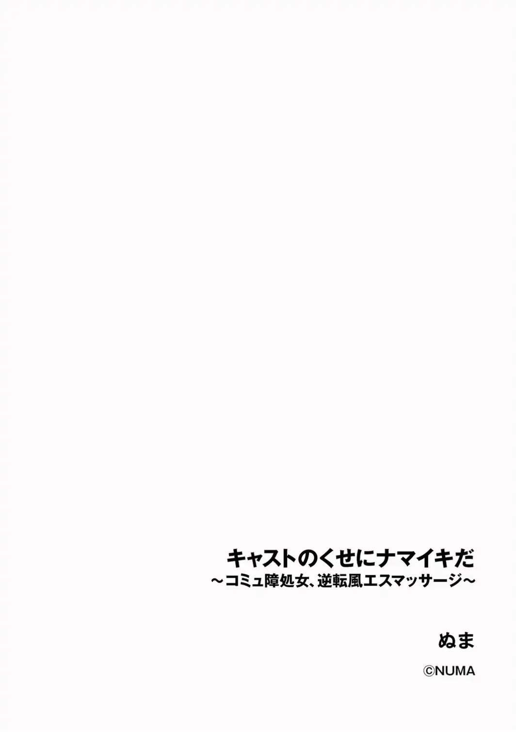 キャストのくせにナマイキだ 〜コミュ障処女、逆転風エスマッサージ〜-サンプル画像2