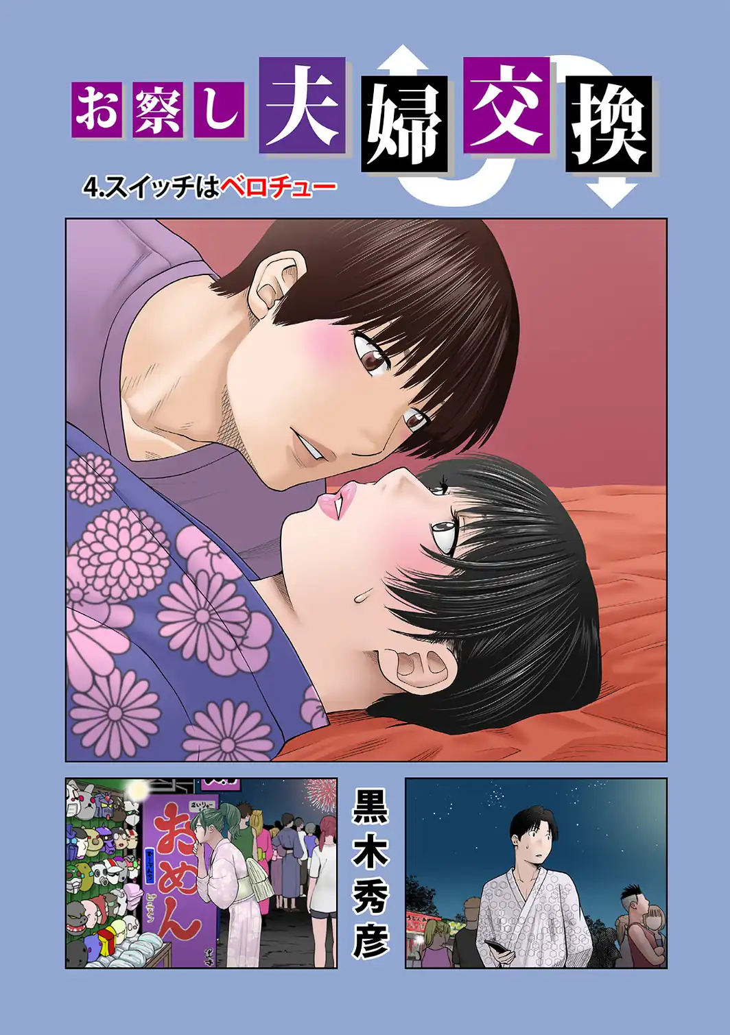 お察し夫婦交換 4.スイッチはベロチュー-サンプル画像1