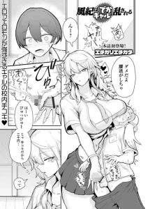 風紀はでかギャルに乱される