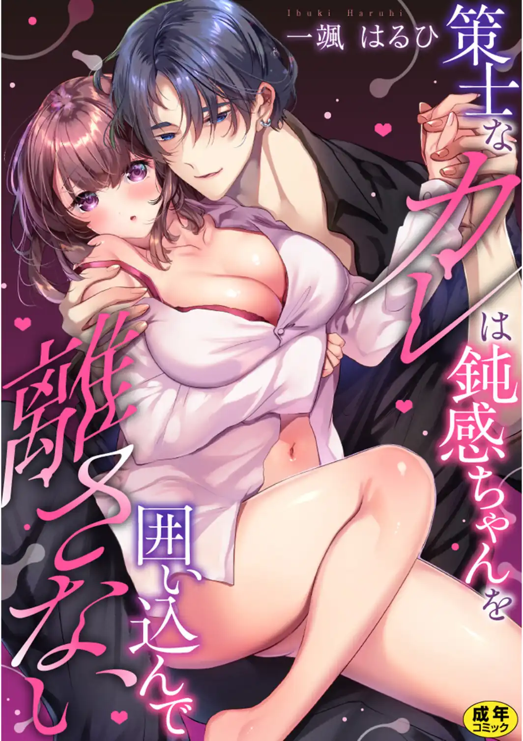 策士なカレは鈍感ちゃんを囲い込んで離さない【R18版】-サンプル画像1