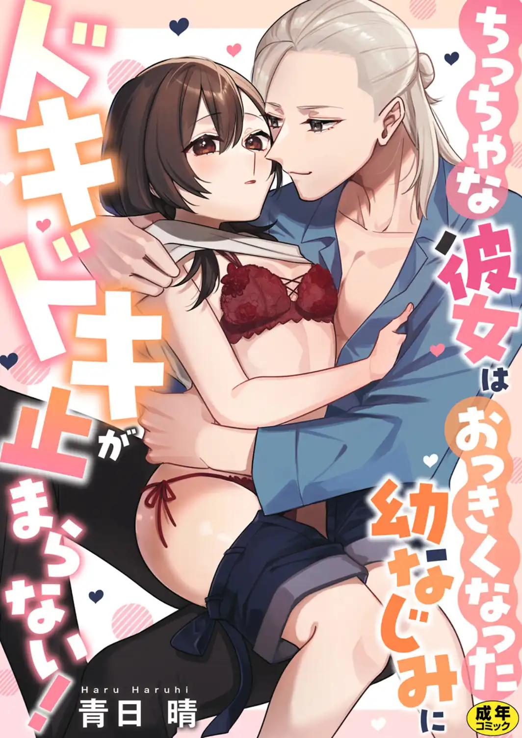 ちっちゃな彼女はおっきくなった幼なじみにドキドキが止まらない！【R18版】-サンプル画像1