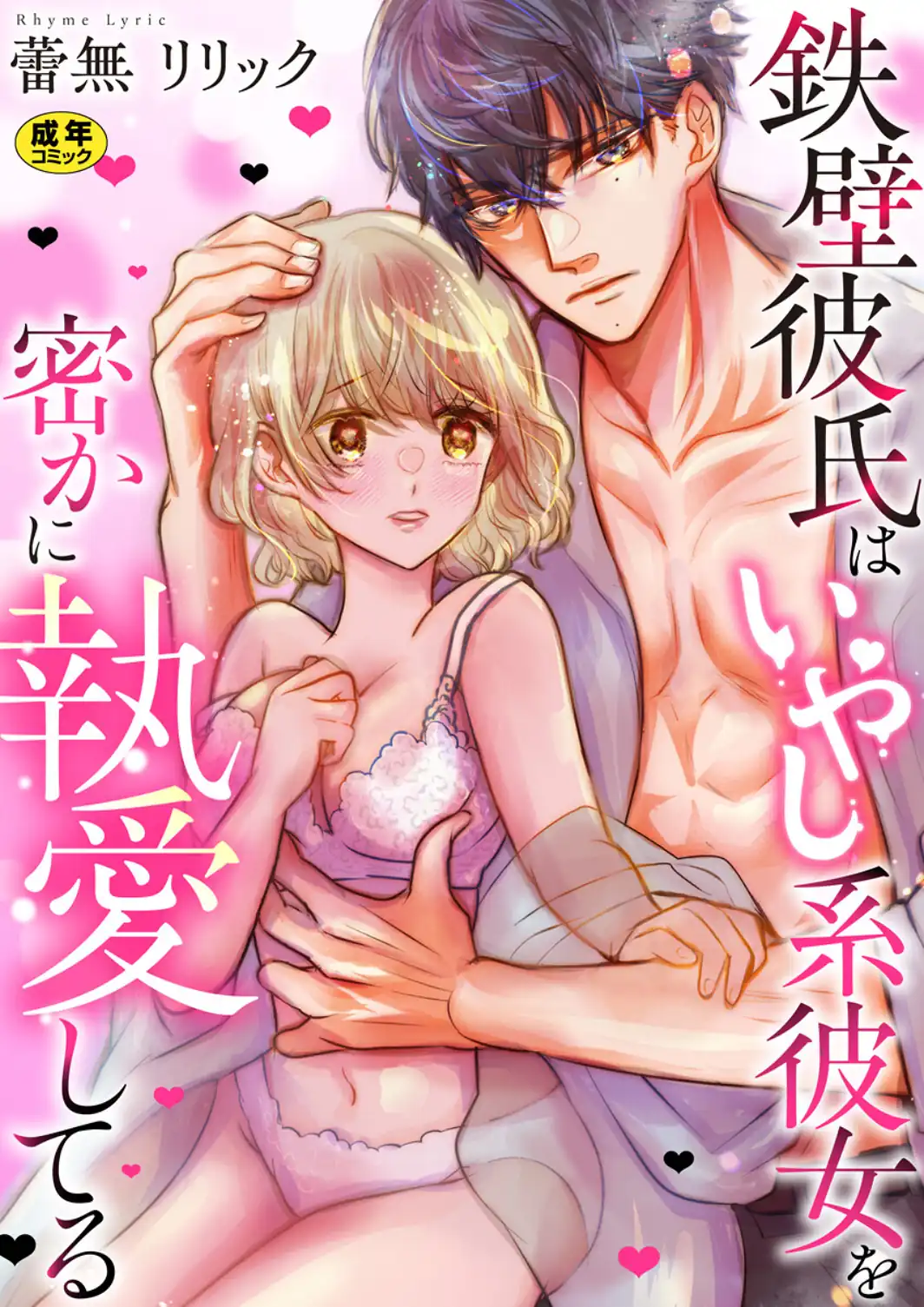 鉄壁彼氏はいやし系彼女を密かに執愛してる【R18版】-サンプル画像1