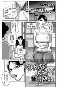 みんな大好き！ 園長先生