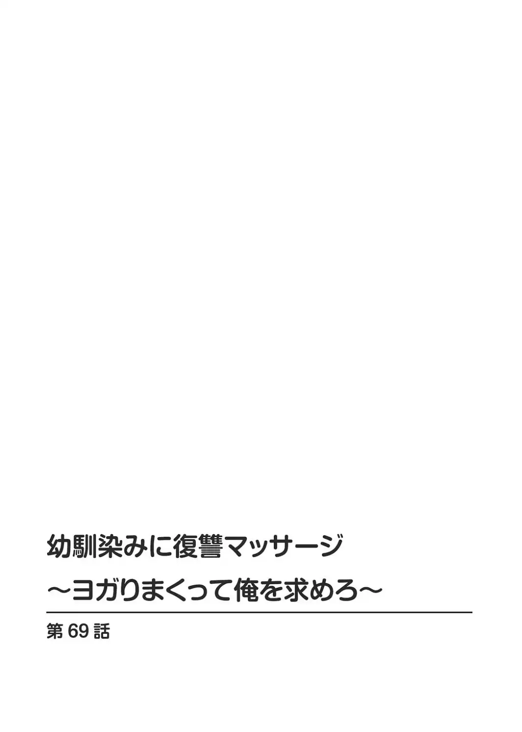 幼馴染みに復讐マッサージ〜ヨガりまくって俺を求めろ〜69-サンプル画像2