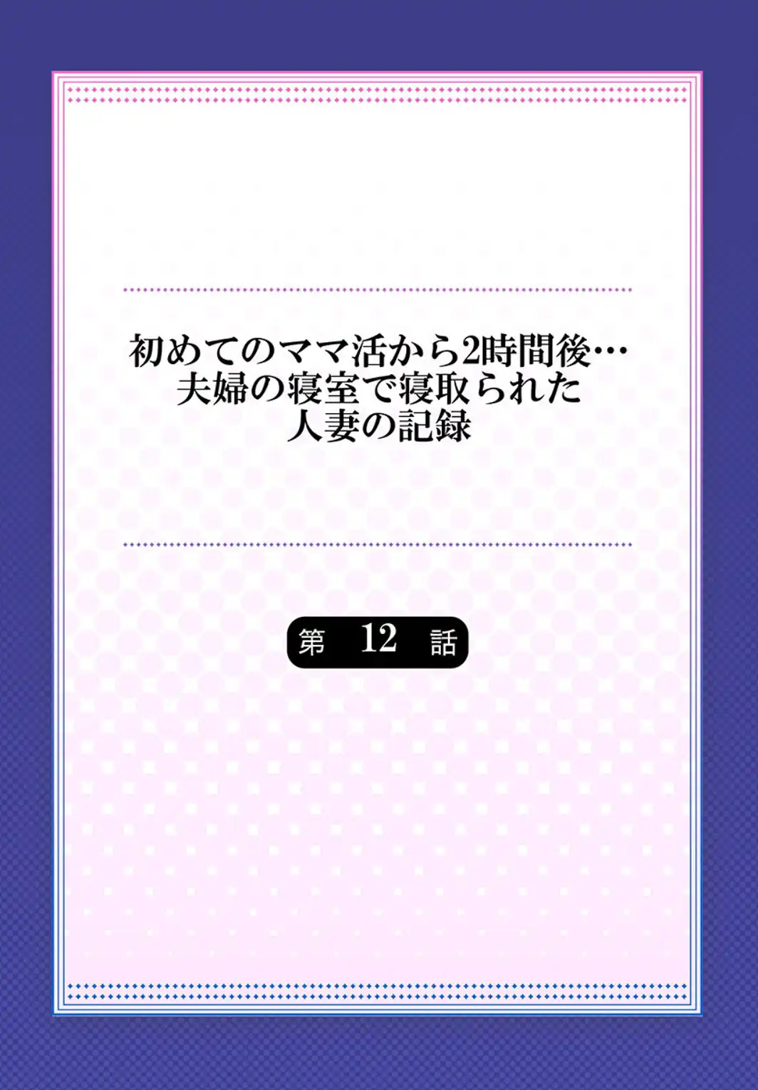 初めてのママ活から2時間後…夫婦の寝室で寝取られた人妻の記録 12-サンプル画像2