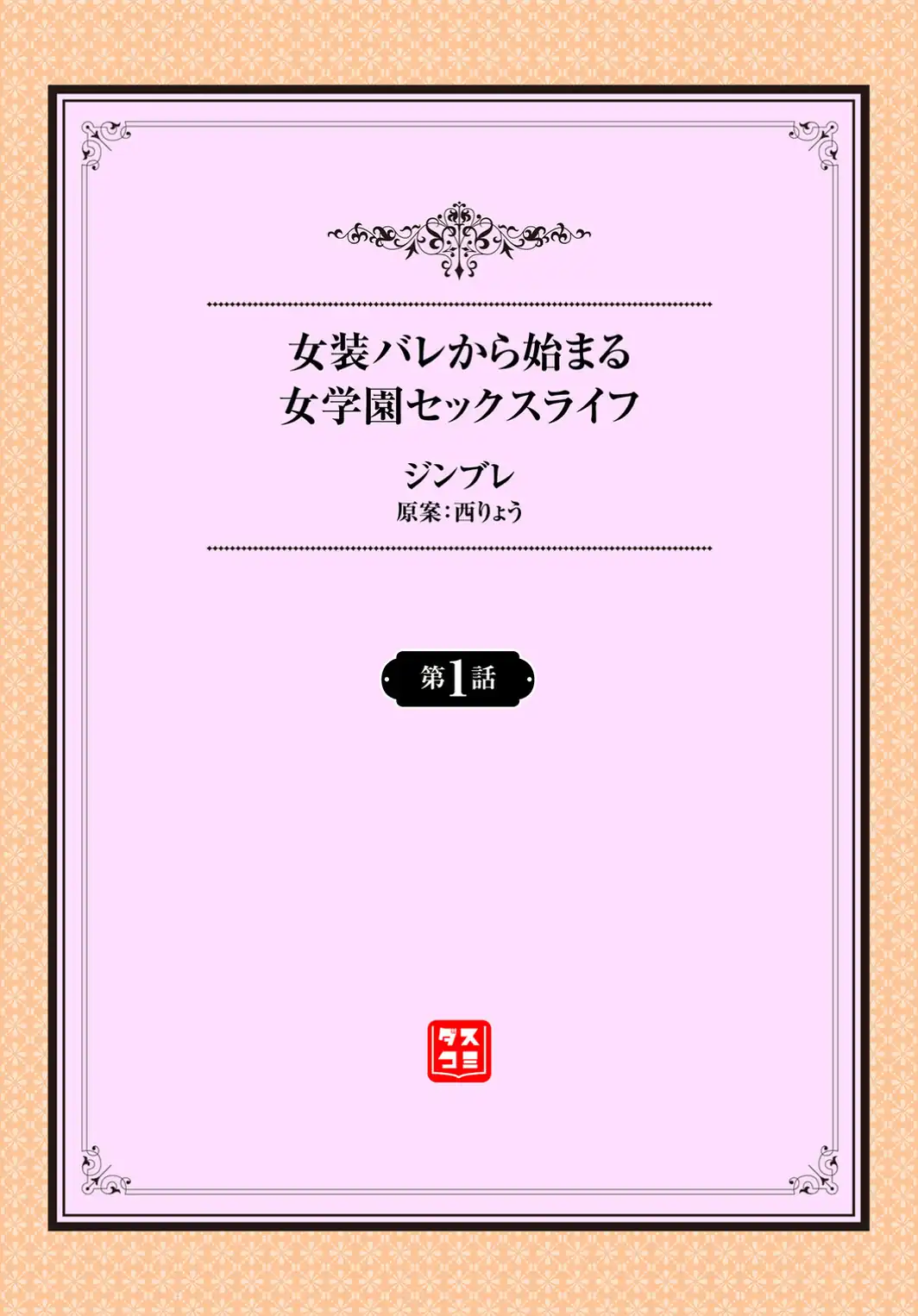 女装バレから始まる女学園セックスライフ1話-サンプル画像2