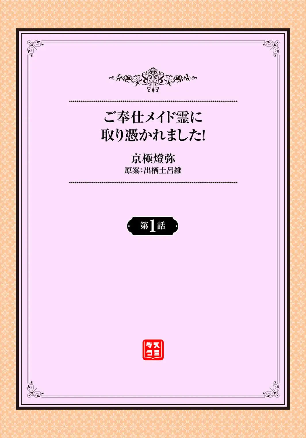 ご奉仕メイド霊に取り憑かれました！1話-サンプル画像2