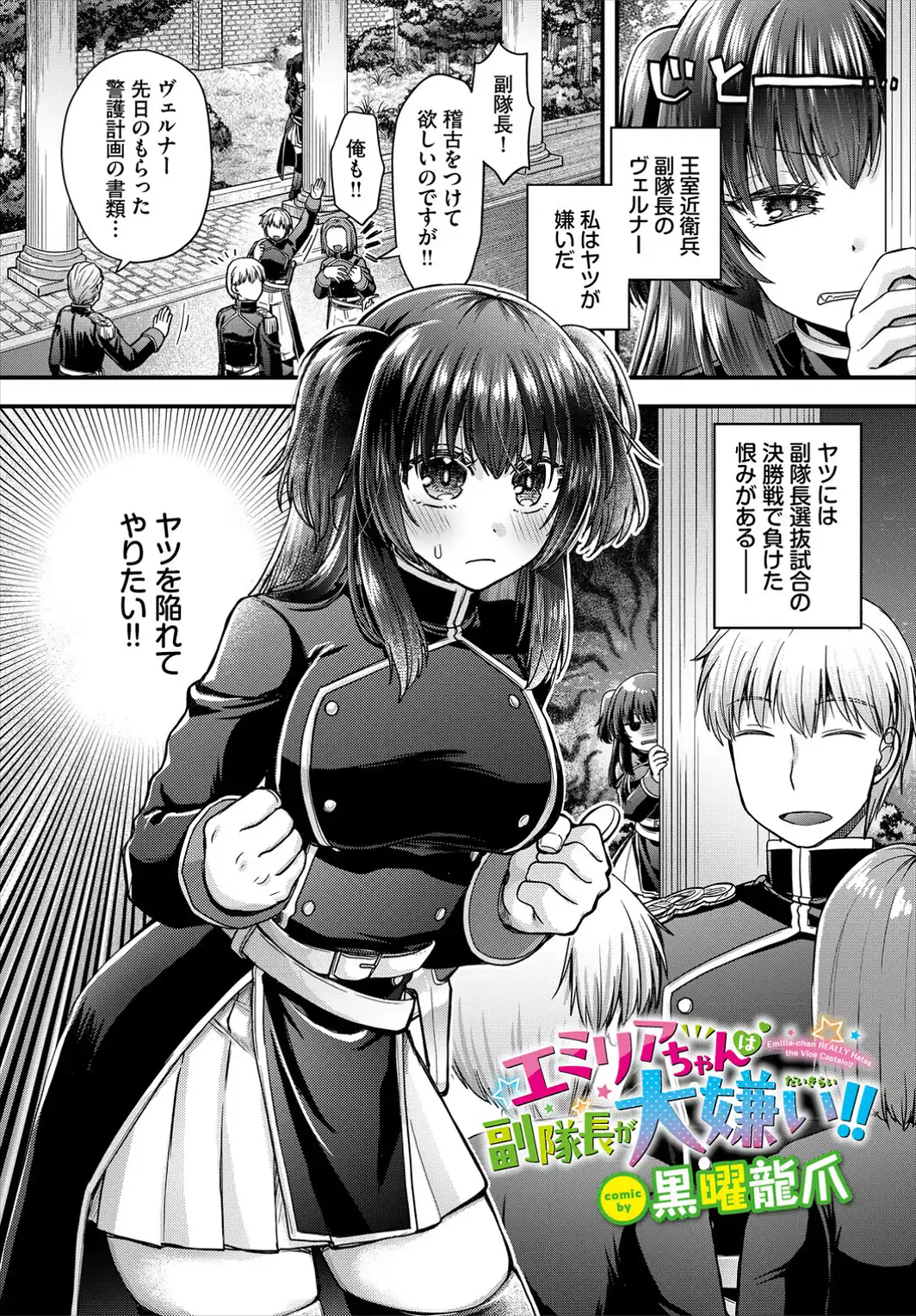 エミリアちゃんは副隊長が大嫌い！！-サンプル画像1