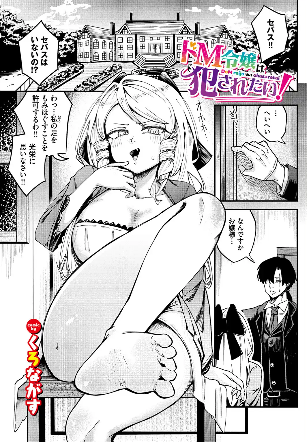 ドM令嬢は犯●れたい！-サンプル画像1