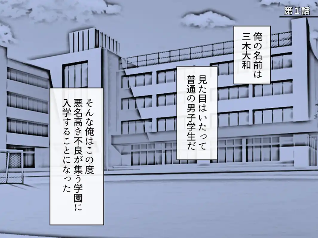 不良学園で伴侶を探せ！ 〜俺を喰らい尽くすほどの雌を求めて〜 第1巻-サンプル画像3