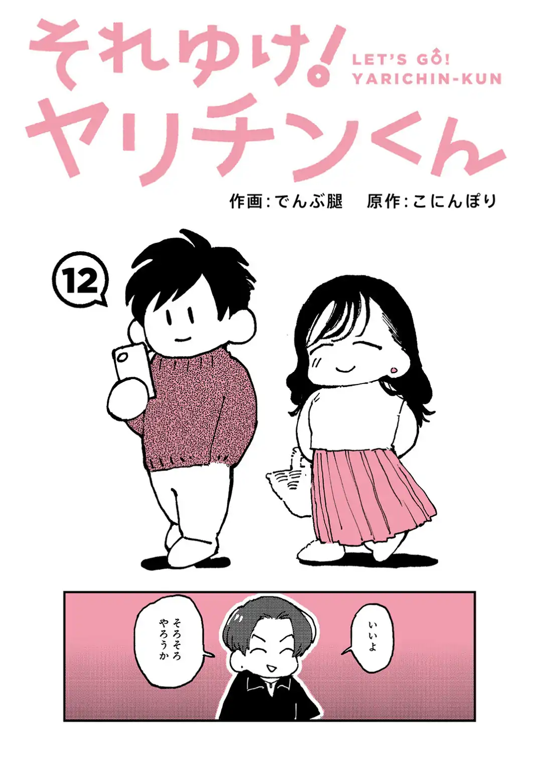 それゆけ！ヤリチンくん 第12話-サンプル画像1