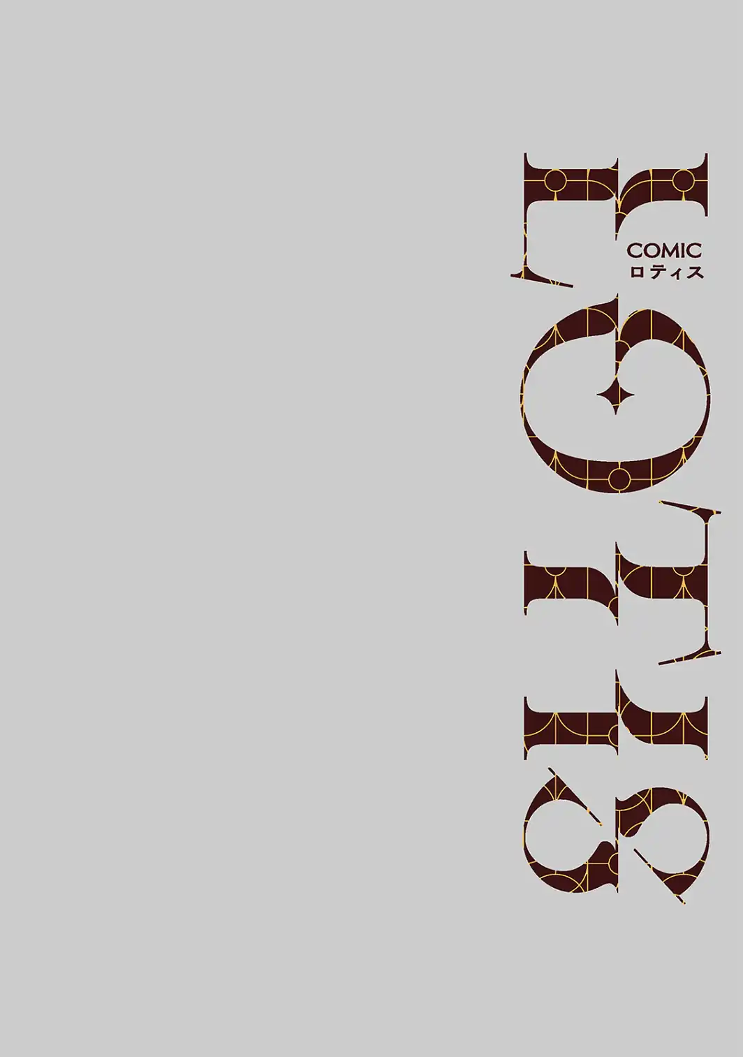 COMICロティス Vol.8-サンプル画像10