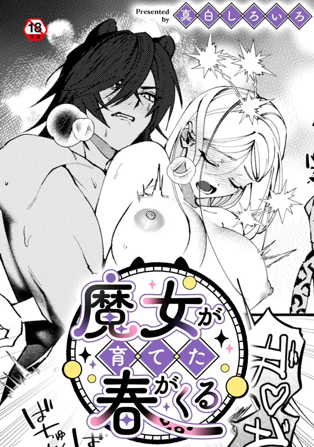 魔女が育てた春がくる-サンプル画像1