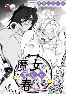 魔女が育てた春がくる