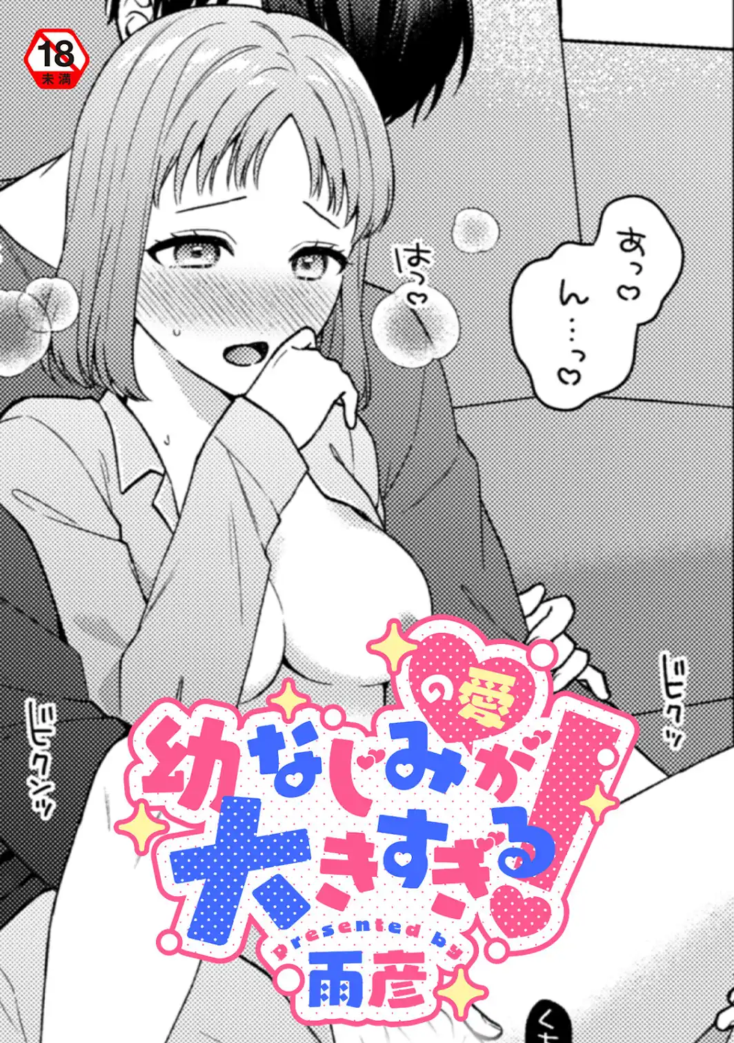 幼なじみ（の愛）が大きすぎる！-サンプル画像1