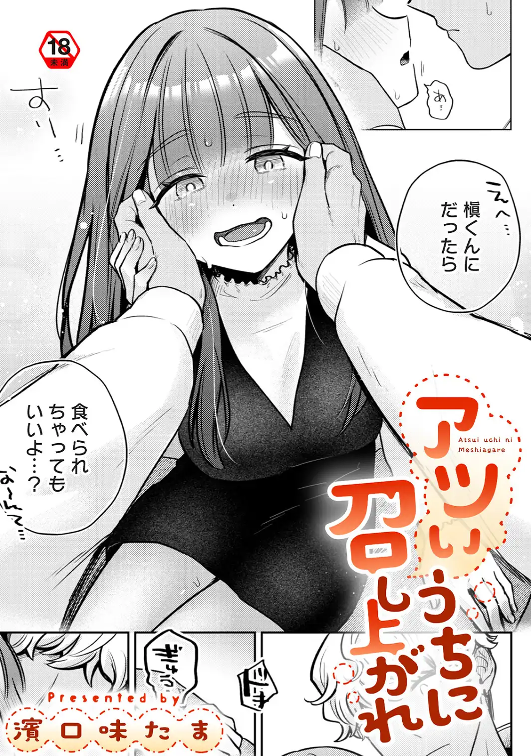 アツいうちに召し上がれ-サンプル画像1