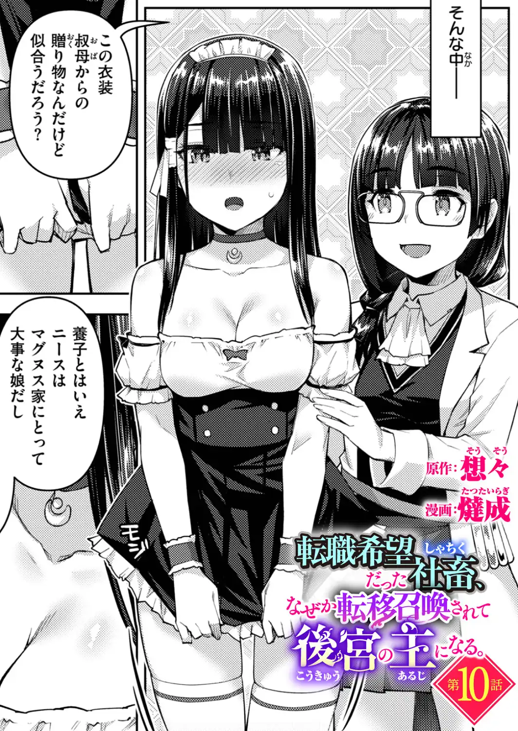 転職希望だった社畜、なぜか転移召喚されて後宮の主になる 第10話-サンプル画像1