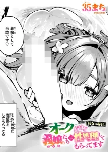オークだけど義娘たちに性処理してもらってます【長女の場合】