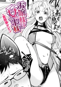 お嬢様は女王様