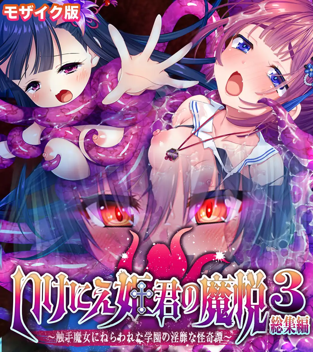 いけにえ姫君の魔悦3 総集編 〜触手魔女にねらわれた学園の淫靡な怪奇譚〜 モザイク版-サンプル画像1