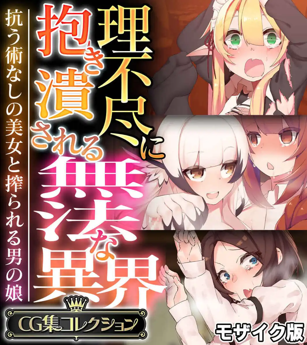 理不尽に抱き潰される無法な異界 〜抗う術なしの美女と搾られる男の娘〜【CG集コレクション】 モザイク版-サンプル画像1