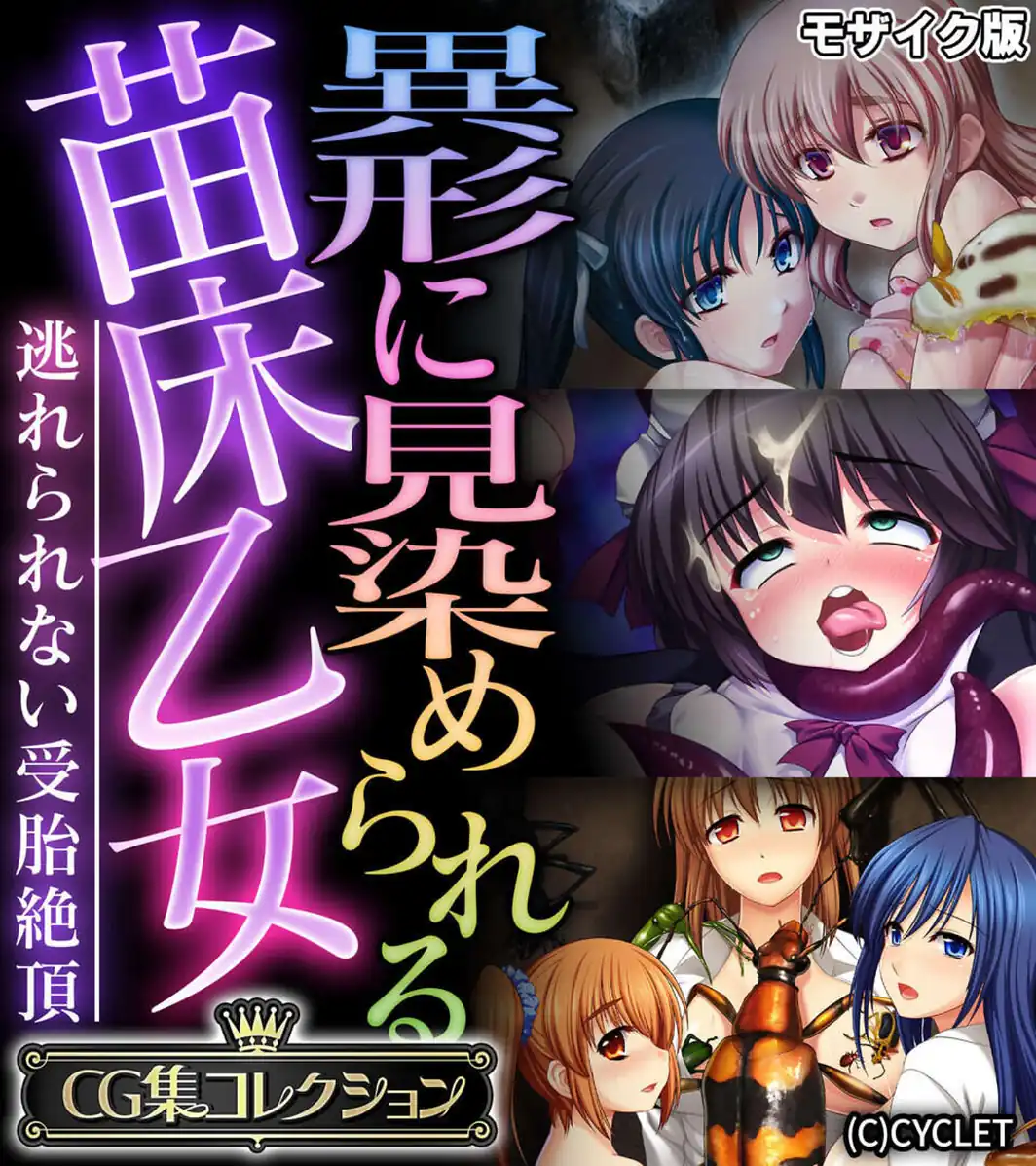異形に見染められる苗床乙女 〜逃れられない受胎絶頂〜【CG集コレクション】 モザイク版-サンプル画像1