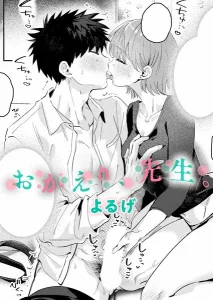 おかえり、先生。
