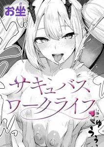 サキュバスワークライフ