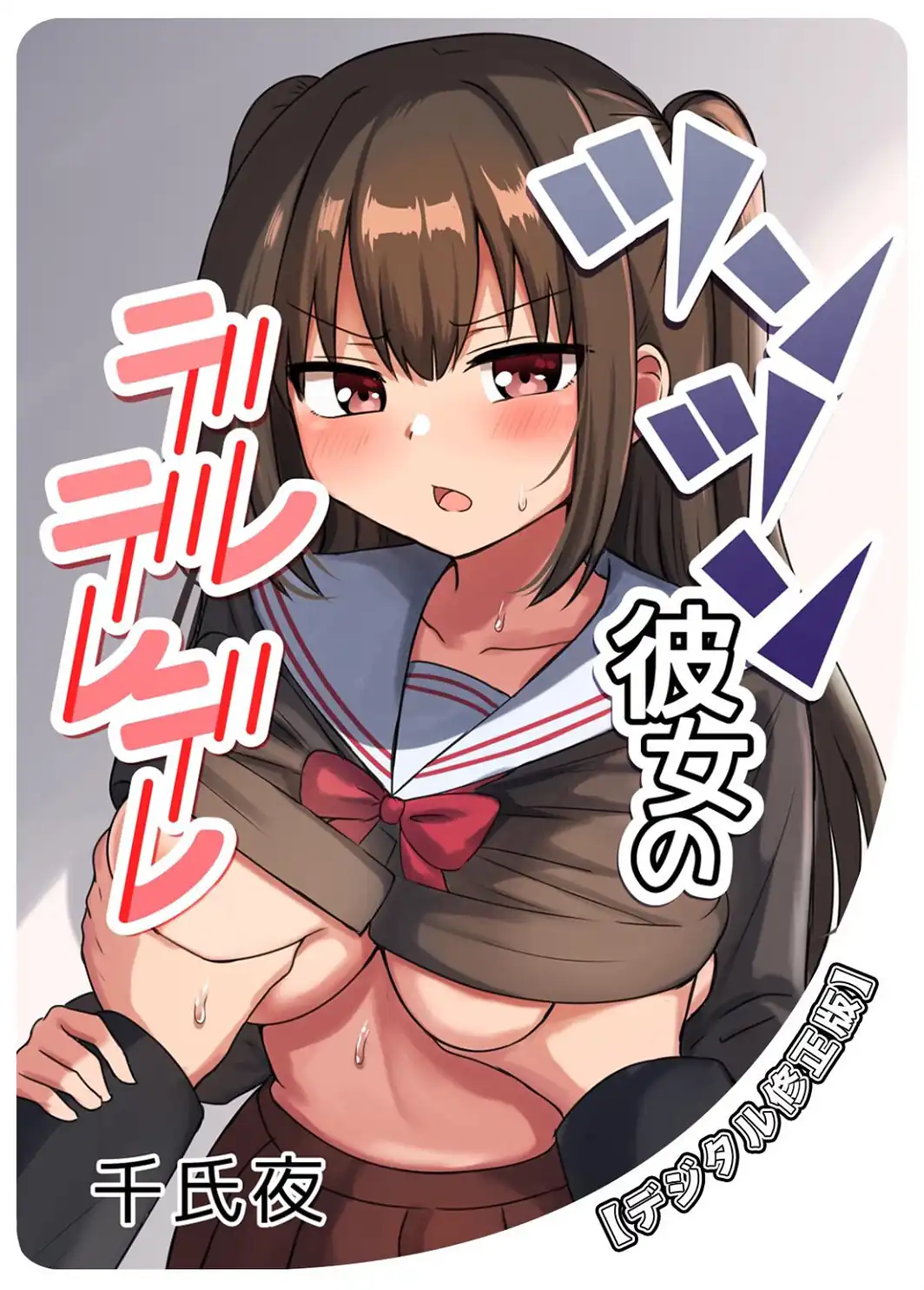 ツンツン彼女のデレデレデレ【デジタル修正版】-サンプル画像1
