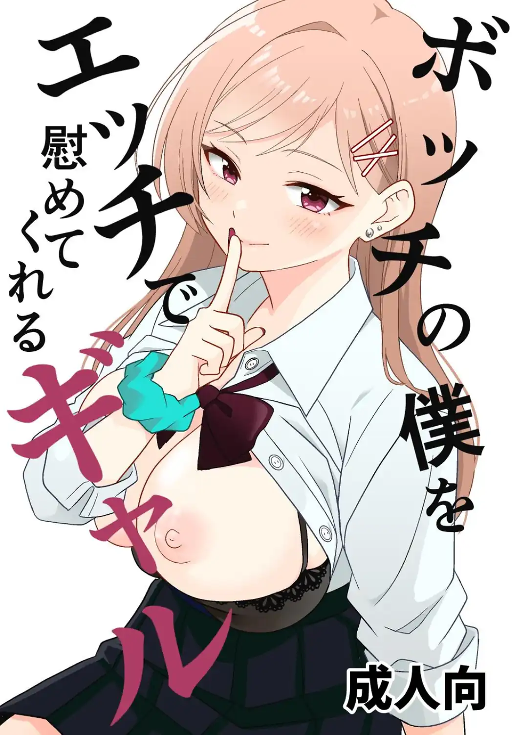 ボッチの僕をエッチで慰めてくれるギャル 1 野外でギャルと慰めエッチ-サンプル画像1