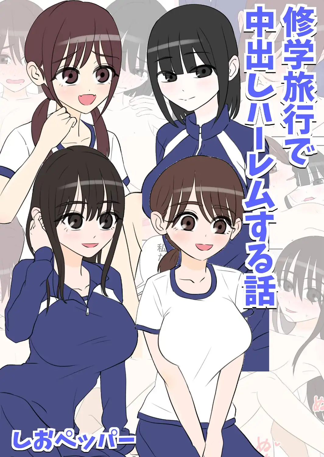 修学旅行で中出しハーレムする話-サンプル画像1