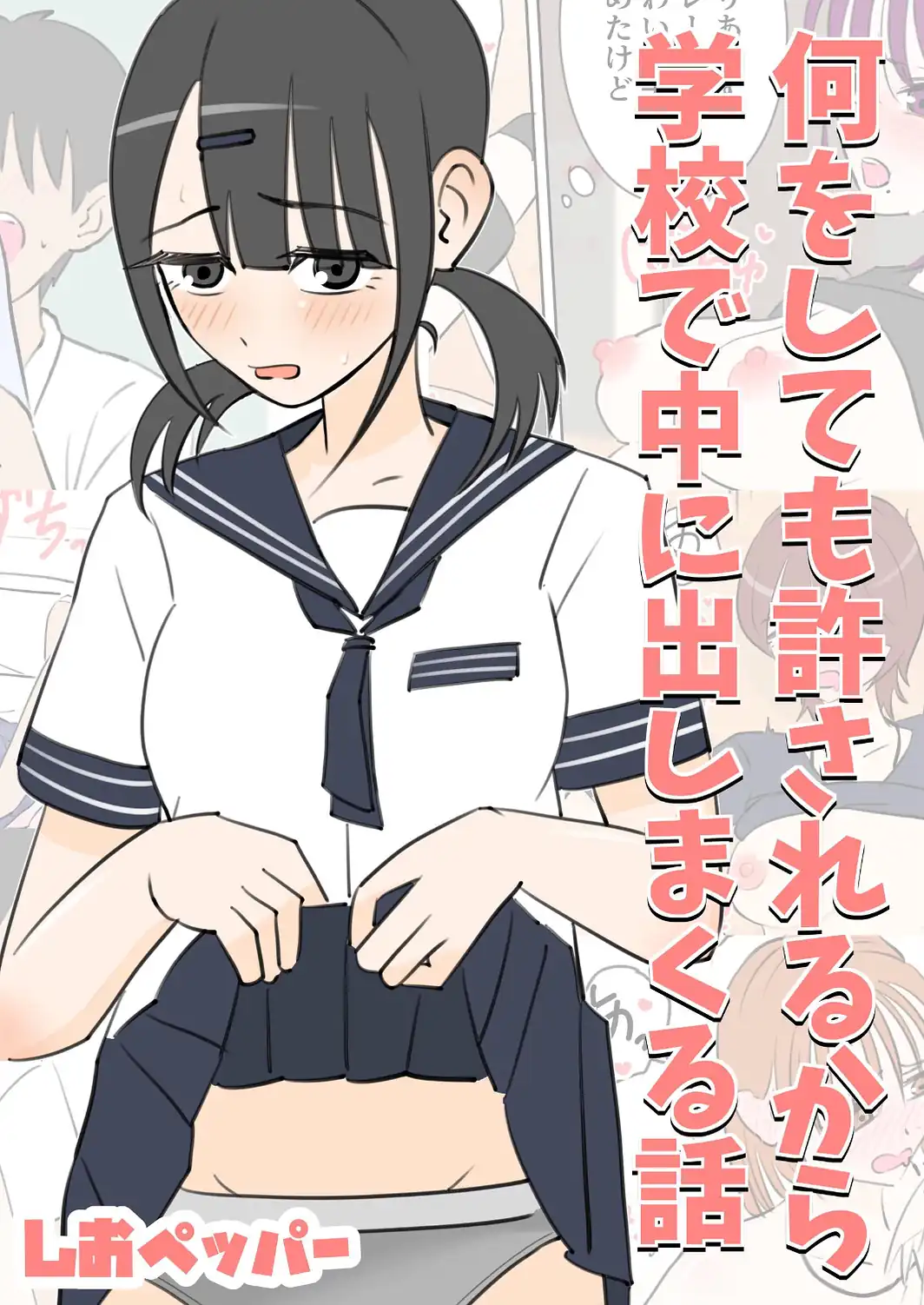 何しても許されるから学校で中に出しまくる話-サンプル画像1