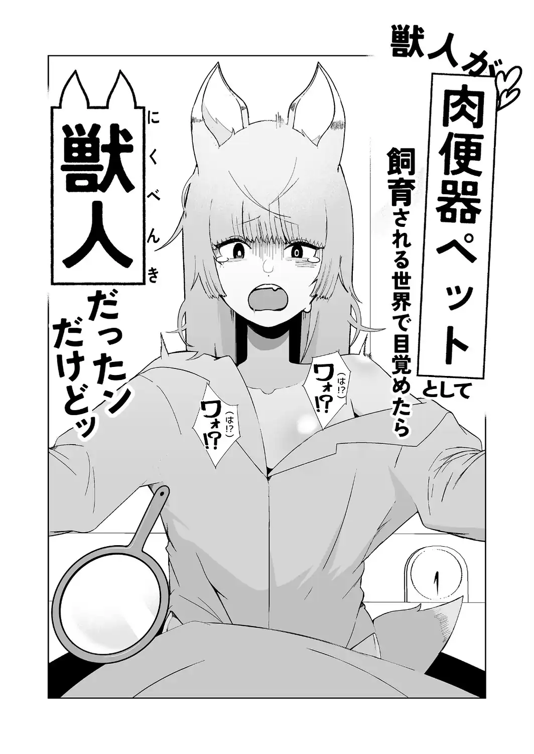 獣人が「肉便器ペット」として飼育される世界で目覚めたら獣人だったンだけどッ-サンプル画像8