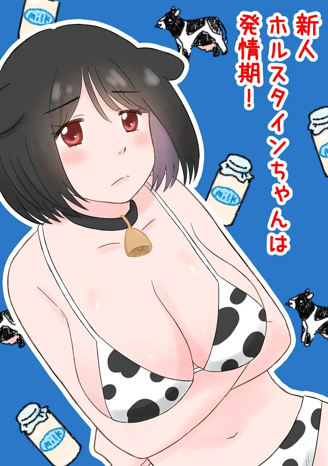 新人ホルスタインちゃんは発情期！ 1-サンプル画像1