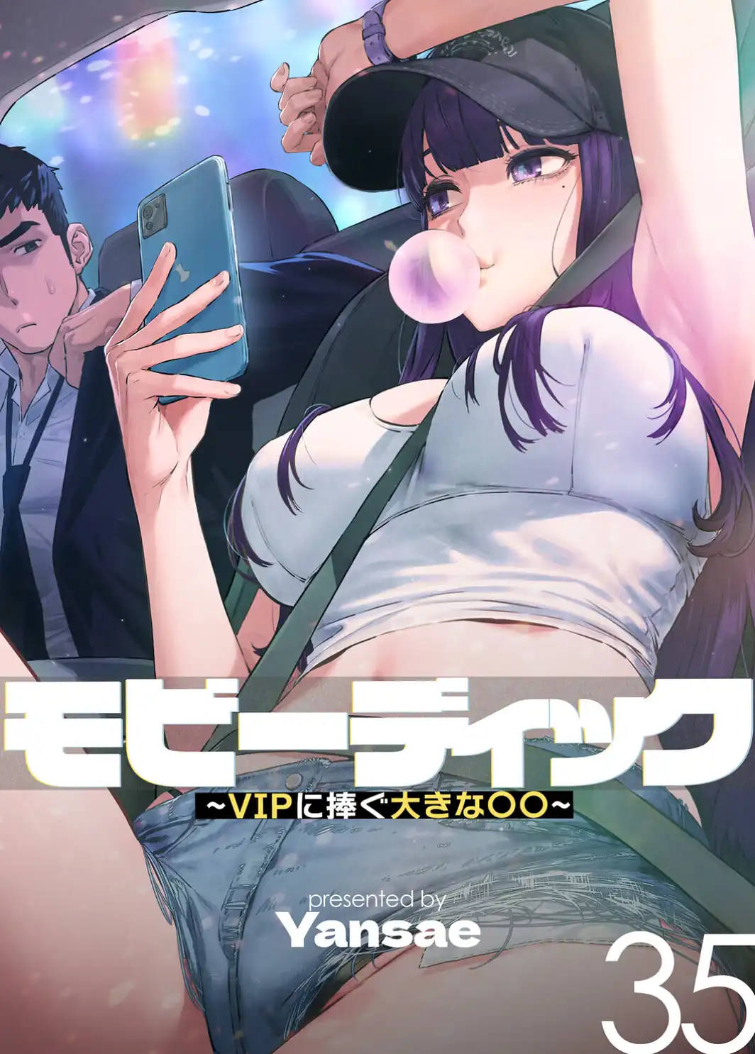 モビーディック〜VIPに捧ぐ大きな〇〇〜【完全版】【単話版】 35巻-サンプル画像1
