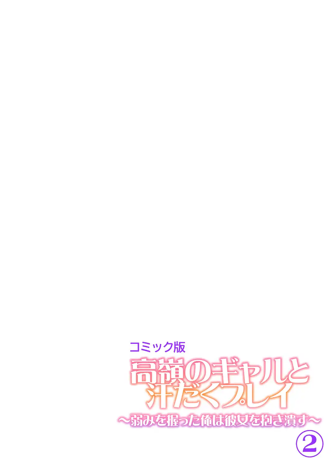 高嶺のギャルと汗だくプレイ〜弱みを握った俺は彼女を抱き潰す〜【フルカラー】【単行本版】（2）-サンプル画像2