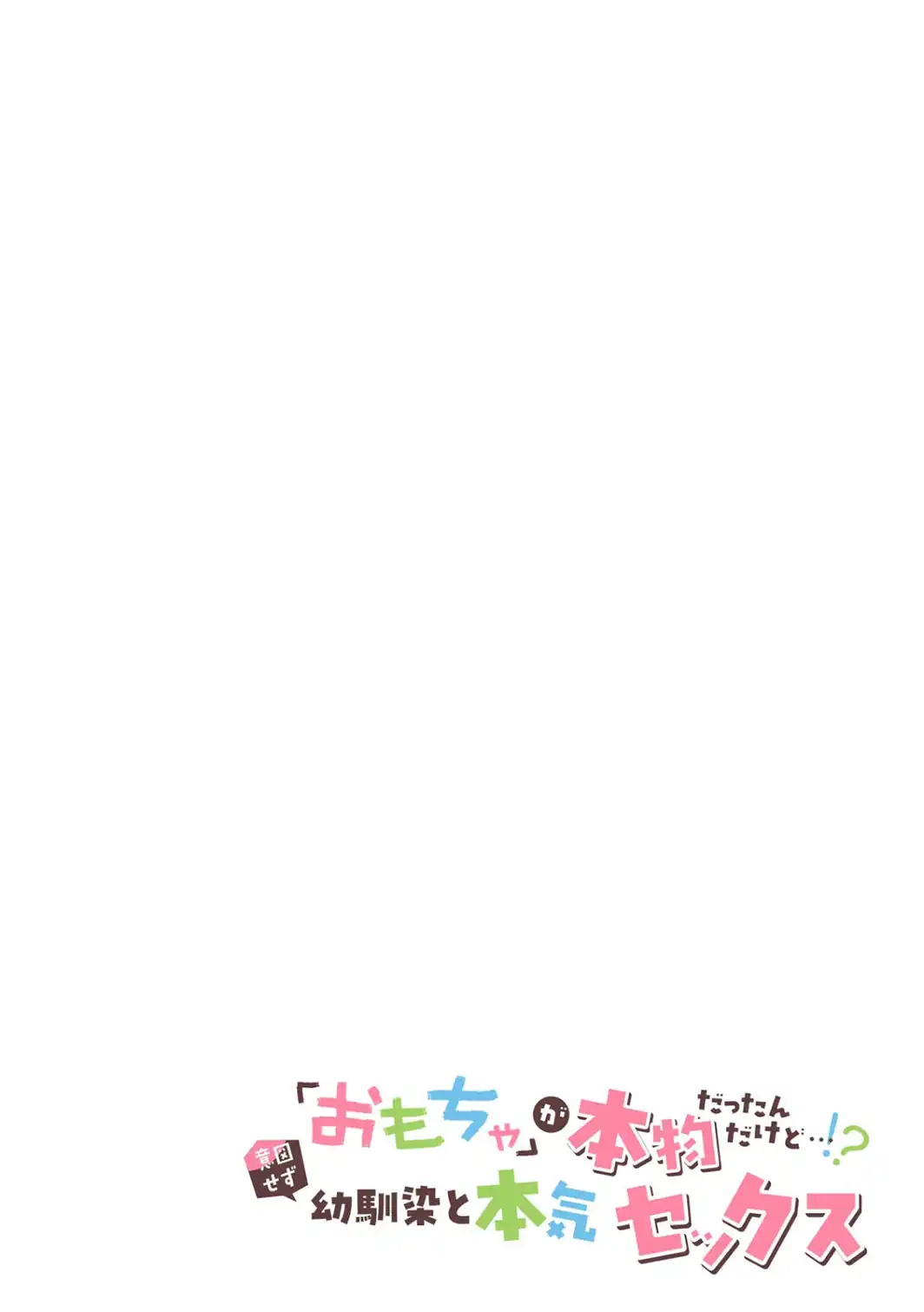 「おもちゃ」が本物だったんだけど…！？意図せず幼馴染と本気セックス【R-単行本版】（1）-サンプル画像2