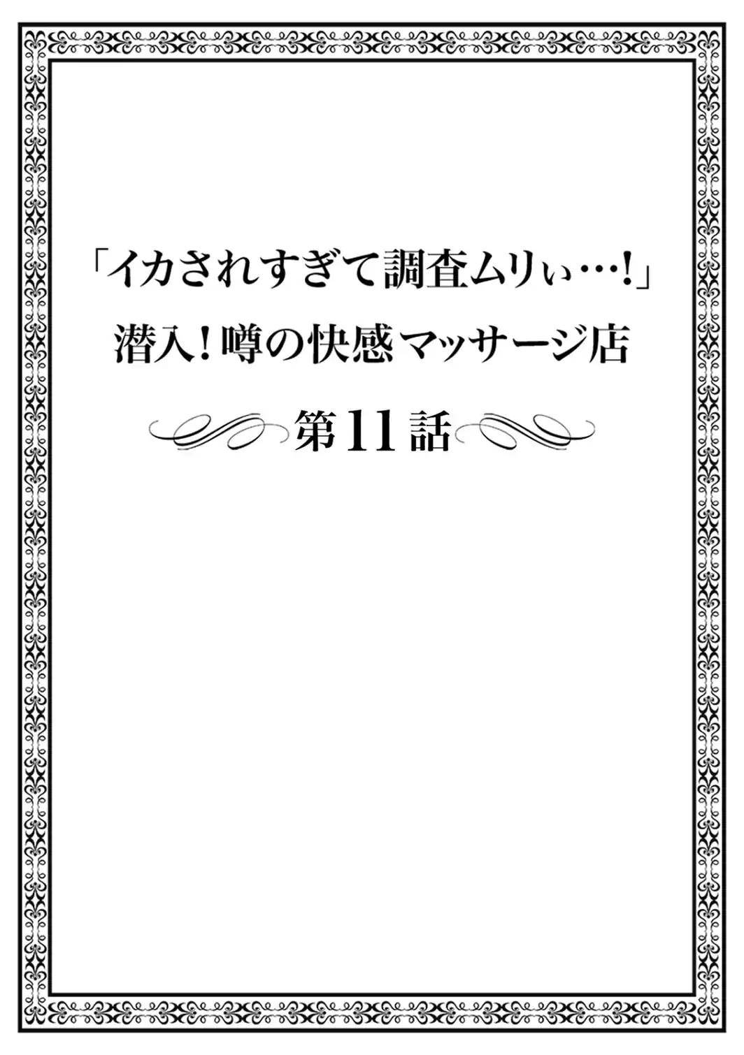 「イカされすぎて調査ムリぃ…！」潜入！噂の快感マッサージ店【単行本版】（3）-サンプル画像2