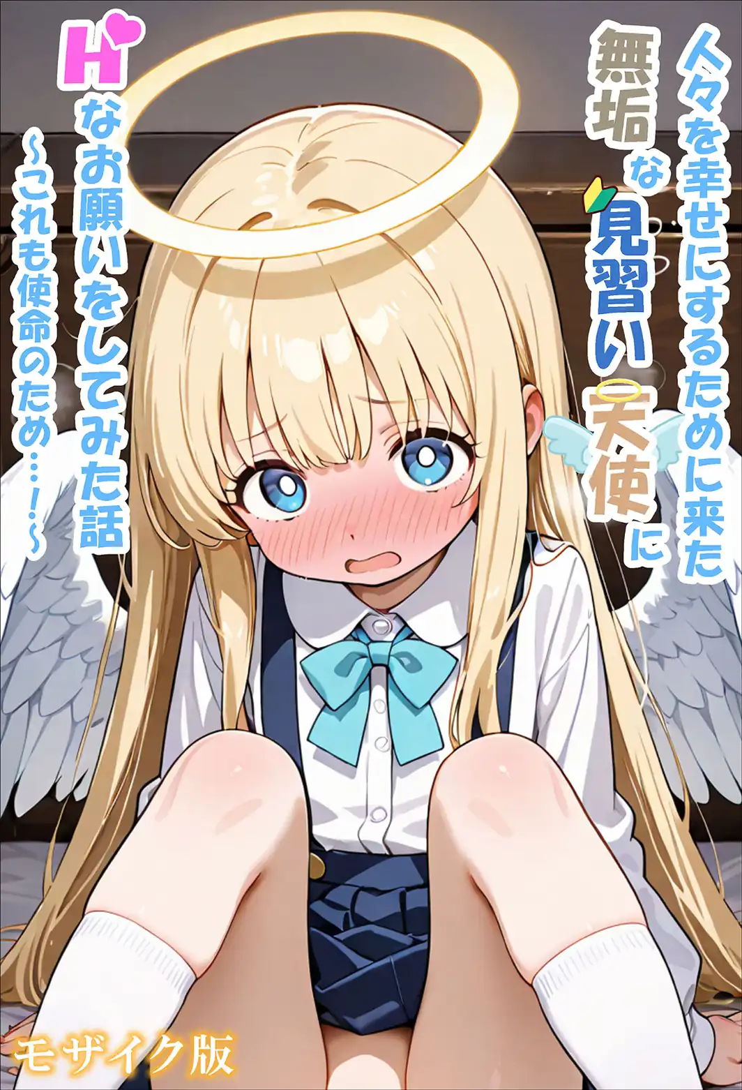 人々を幸せにするために来た無垢な見習い天使にHなお願いをしてみた話〜これも使命のため…！〜 モザイク版-サンプル画像1