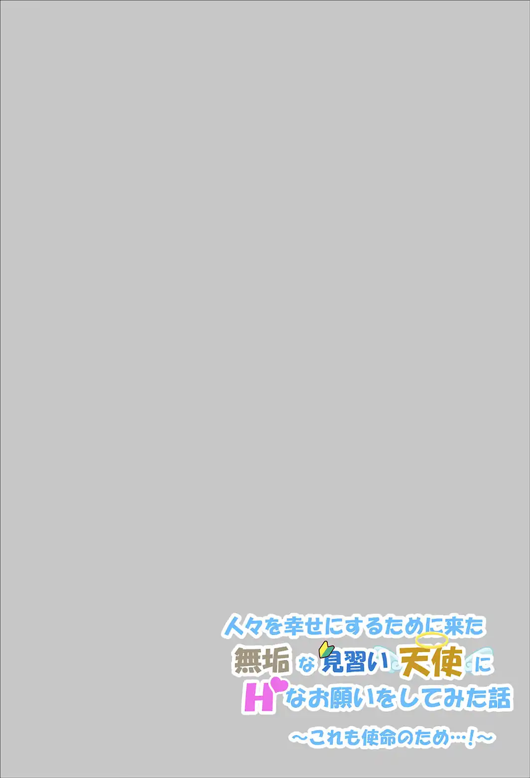 人々を幸せにするために来た無垢な見習い天使にHなお願いをしてみた話〜これも使命のため…！〜 モザイク版-サンプル画像4