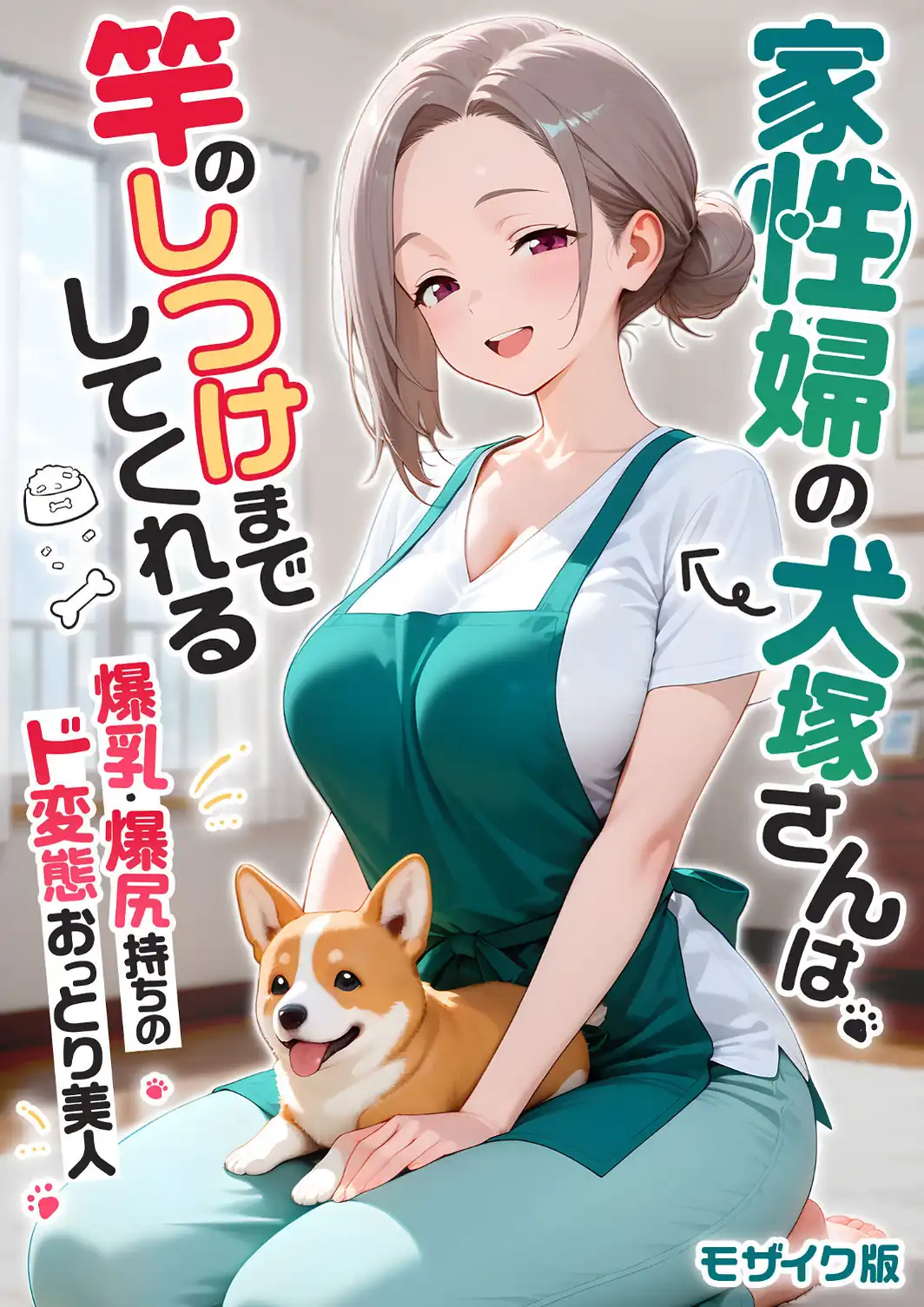 【感謝還元！おまけマンガ付き】家性婦の犬塚さんは竿のしつけまでしてくれる 〜爆乳・爆尻持ちのド変態おっとり美人〜 モザイク版-サンプル画像1