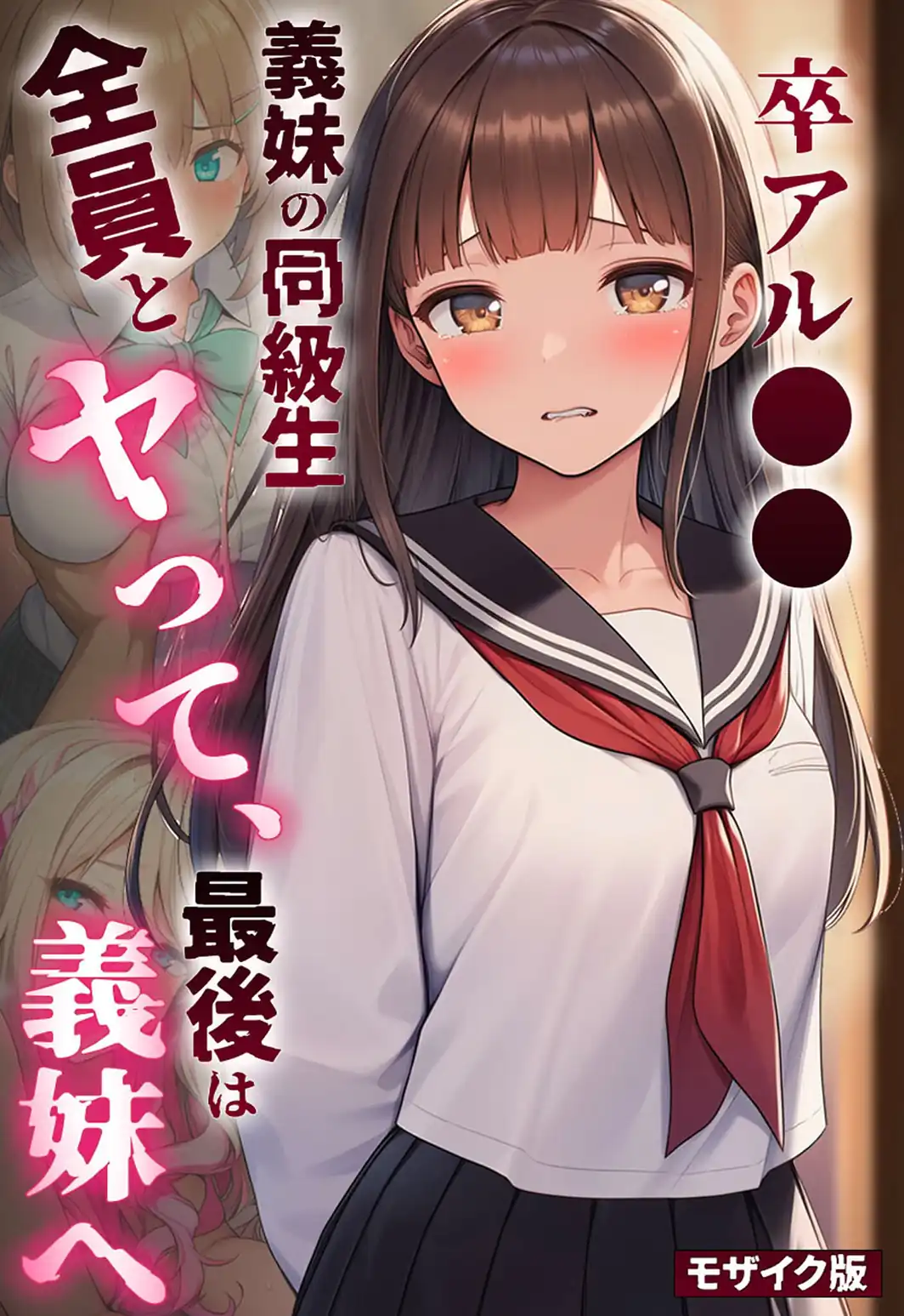 卒アル●● ―義妹の同級生全員とヤッて、最後は義妹へ モザイク版-サンプル画像1