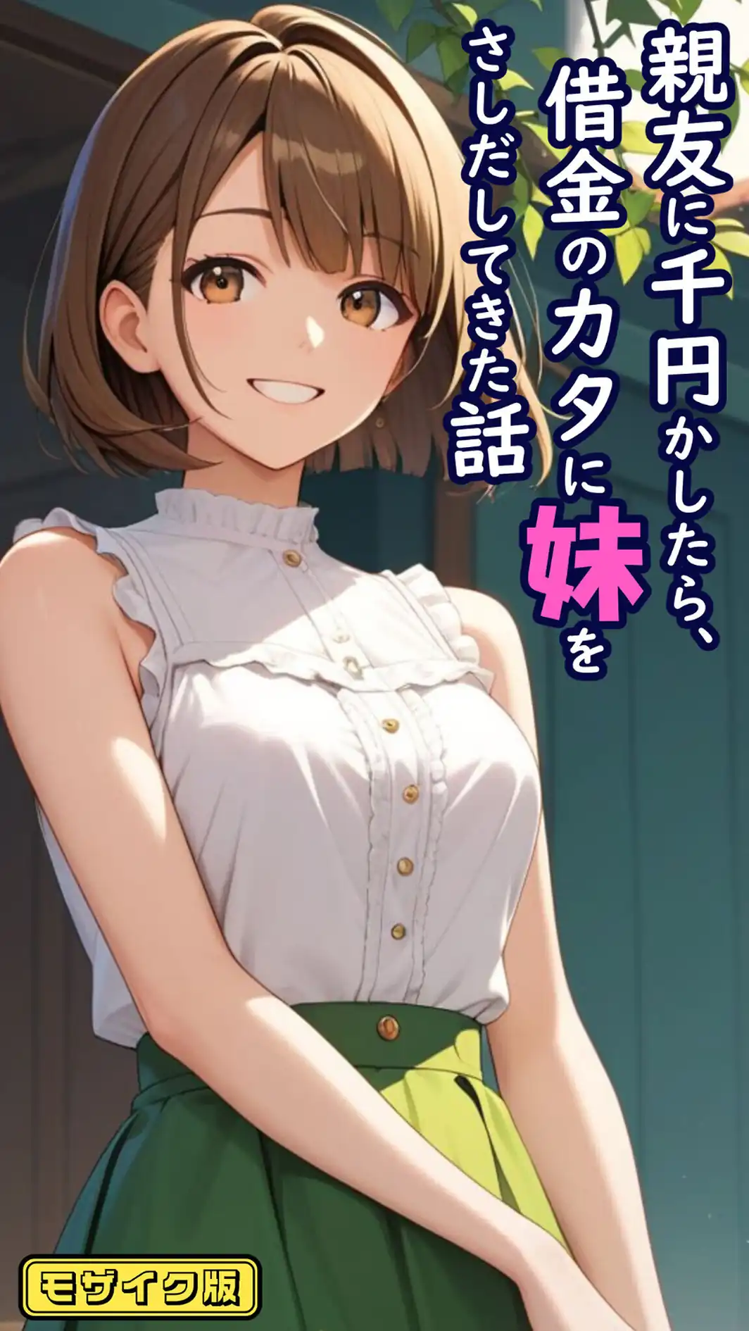 【全4作収録】親友に千円かしたら、借金のカタに妹をさしだしてきた話 詰め合わせ モザイク版-サンプル画像3