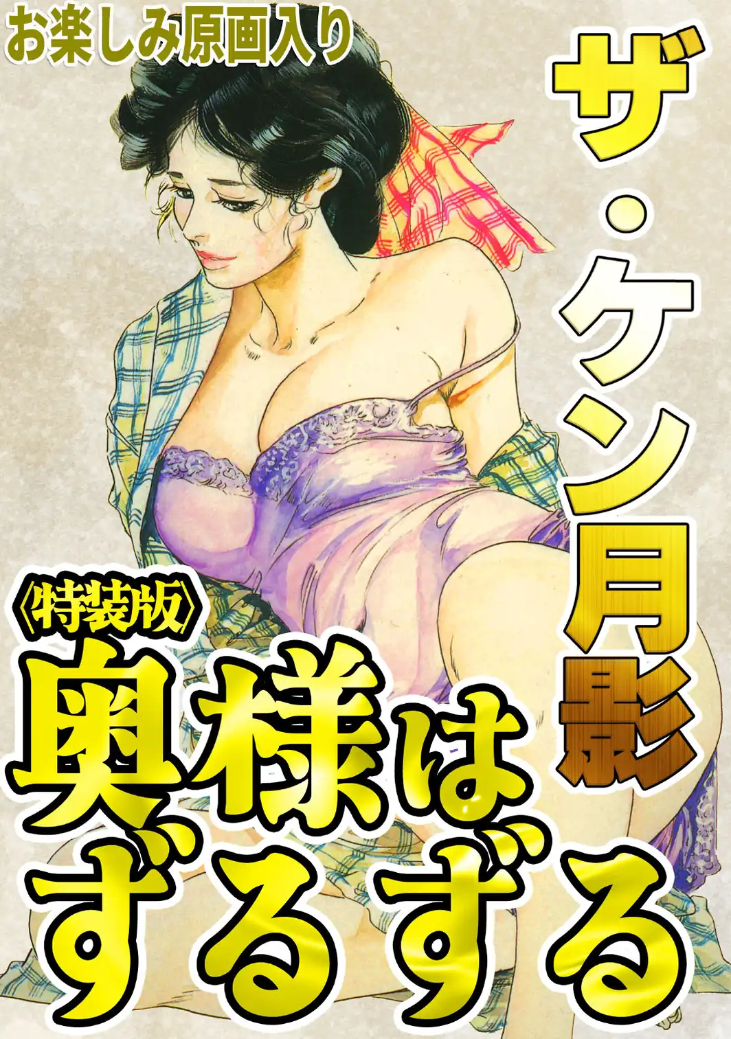 ザ・ケン月影 奥様はずるずる＜お楽しみ原画入り特装版＞-サンプル画像1