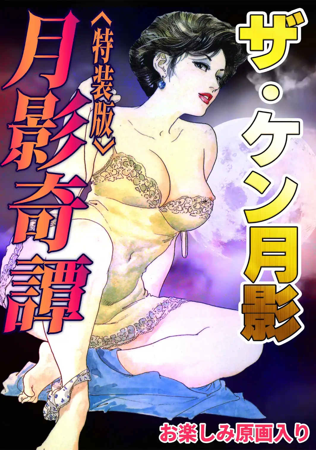 ザ・ケン月影 月影奇譚＜お楽しみ原画入り特装版＞-サンプル画像1