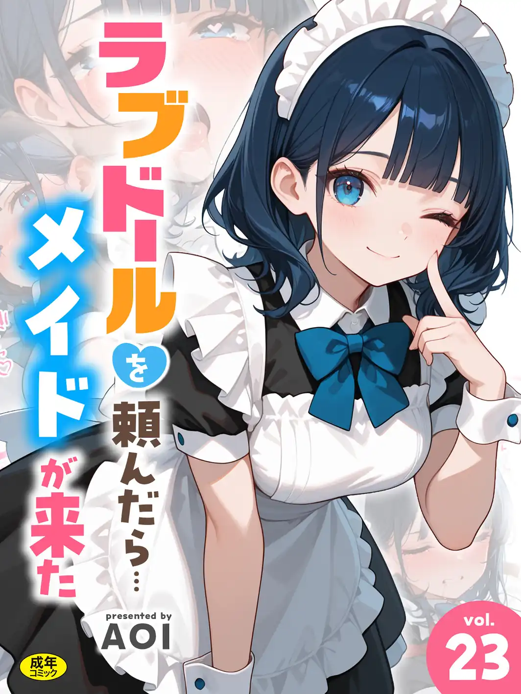 ラブドールを頼んだら…（23） メイドが来た-サンプル画像1